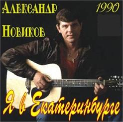 Александр Новиков — Твой Кавалер