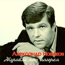 Александр Новиков — За Морем Синим