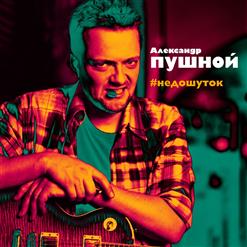 Александр Пушной — Facebook