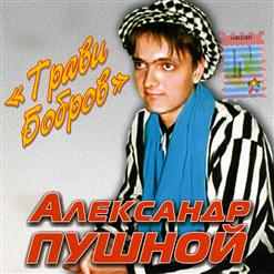 Александр Пушной — Веселые Rammштята