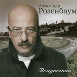 Александр Розенбаум — Если Было Бы Можно