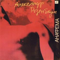 Александр Розенбаум — Голосую