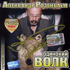 Александр Розенбаум — Лодка