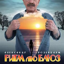 Александр Розенбаум — Почти