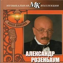 Александр Розенбаум — Приморский Парк Победы