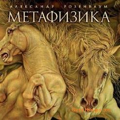 Александр Розенбаум — Принцесса И Вагант