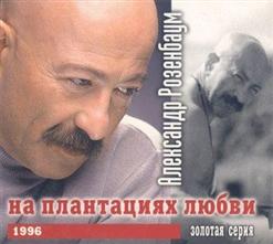 Александр Розенбаум — Ветер-Конокрад