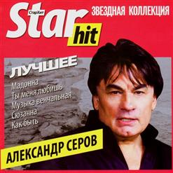Александр Серов — Ностальгия По Тебе
