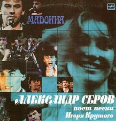 Александр Серов — Судьбе назло