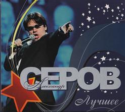 Александр Серов — Я Не Верю