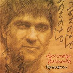 Александр Васильев — Мария И Хуана