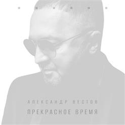 Александр Вестов — Подари Мне Поцелуй