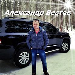 Александр Вестов — Только Ты Одна Мне Нужна