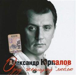 Александр Юрпалов — Шальная Игра