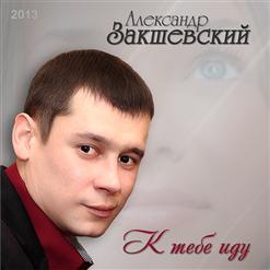 Александр Закшевский — Ангел мой