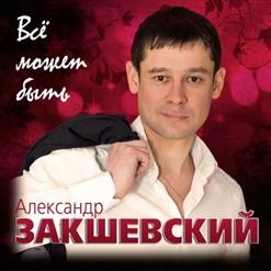 Александр Закшевский — Бокал Игристого Вина