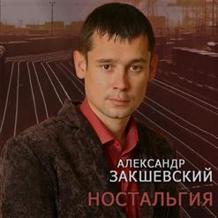 Александр Закшевский — С Днём Рождения