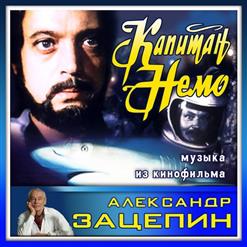 Александр Зацепин — Тема Капитана Немо
