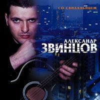 Александр Звинцов — Город Мой