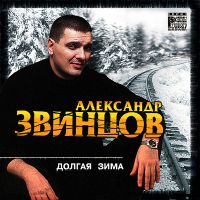 Александр Звинцов — Вагон