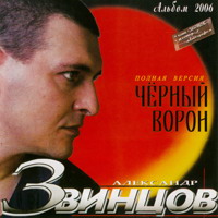 Александр Звинцов — Вечерком Поздним