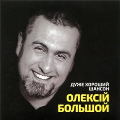 Алексей Большой — Пусть Она Уходит