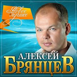 Алексей Брянцев — На Расстоянии Любви
