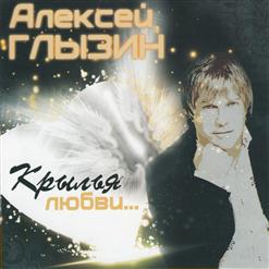 Алексей Глызин — Где Ты (Искупаться В Волосах)