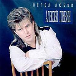 Алексей Глызин — Молитва