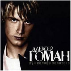 Алексей Гоман — Слаще Шоколада (Feat. Жанна Фриске)