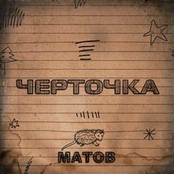 Алексей Матов — Черточка