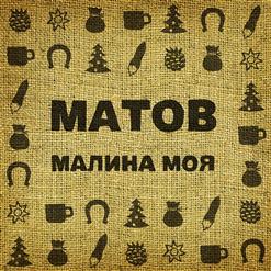 Алексей Матов — Горячие Каштаны