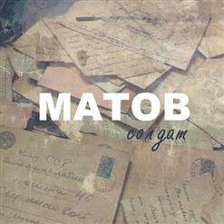 Алексей Матов — Солдат В Окопе