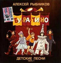 Алексей Рыбников — Бу-Ра-Ти-Но!