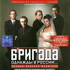 Алексей Шелыгин — Бригада. Эпилог...
