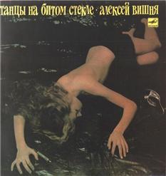 Алексей Вишня — Экселенц