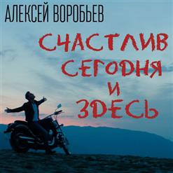 Алексей Воробьёв — Счастлив сегодня и здесь