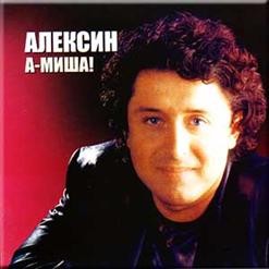 Алексин — Папочка