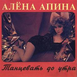 Алёна Апина — Танцевать До Утра