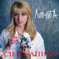 Алёна Апина — Узелки