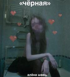 Алёна Швец. — чёрная