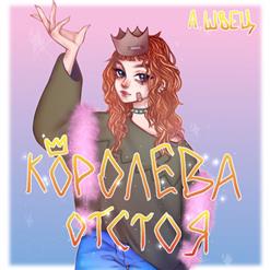 Алёна Швец. — мемы