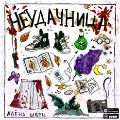 Алёна Швец. — Неудачница
