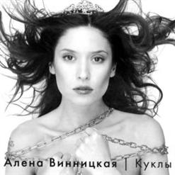 Алёна Винницкая — Одиночество