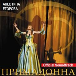 Алевтина Егорова — На Ниточке