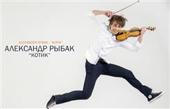 Alexander Rybak — Котик. Минус