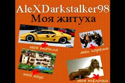 Alexdarkstalker98 — Девка Без Руки