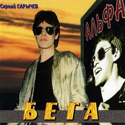 Альфа — То, Что Было, То, Что Будет