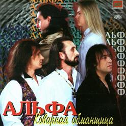 Альфа — Я Так Устал