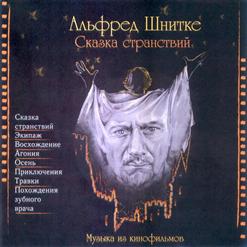 Альфред Шнитке — Эпилог (К/Ф Сказка Странствий)
